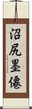 沼尻墨僊 Scroll