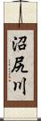沼尻川 Scroll