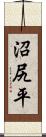 沼尻平 Scroll