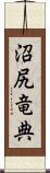 沼尻竜典 Scroll