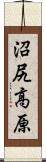 沼尻高原 Scroll