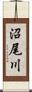 沼尾川 Scroll