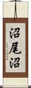 沼尾沼 Scroll