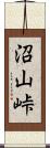 沼山峠 Scroll