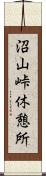 沼山峠休憩所 Scroll