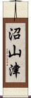 沼山津 Scroll