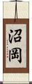 沼岡 Scroll
