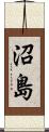 沼島 Scroll