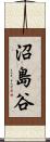 沼島谷 Scroll