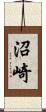 沼崎 Scroll