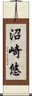 沼崎悠 Scroll