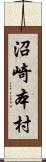 沼崎本村 Scroll