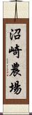 沼崎農場 Scroll