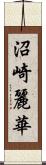 沼崎麗華 Scroll