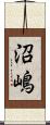 沼嶋 Scroll