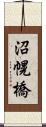沼幌橋 Scroll