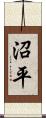 沼平 Scroll