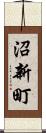 沼新町 Scroll