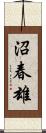 沼春雄 Scroll