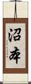 沼本 Scroll