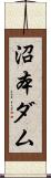 沼本ダム Scroll