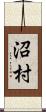 沼村 Scroll