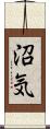 沼気 Scroll