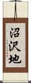 沼沢地 Scroll
