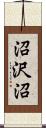 沼沢沼 Scroll