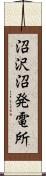 沼沢沼発電所 Scroll