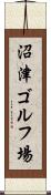 沼津ゴルフ場 Scroll