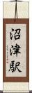 沼津駅 Scroll