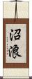 沼浪 Scroll