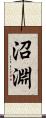 沼淵 Scroll