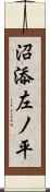 沼添左ノ平 Scroll