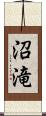 沼滝 Scroll