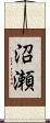 沼瀬 Scroll