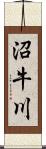 沼牛川 Scroll