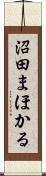 沼田まほかる Scroll