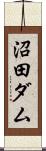 沼田ダム Scroll