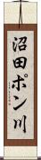 沼田ポン川 Scroll