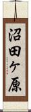沼田ヶ原 Scroll