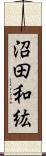 沼田和紘 Scroll