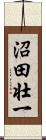 沼田壮一 Scroll