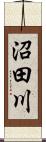 沼田川 Scroll