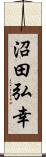 沼田弘幸 Scroll