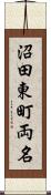 沼田東町両名 Scroll
