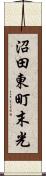 沼田東町末光 Scroll