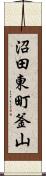 沼田東町釜山 Scroll