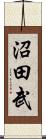 沼田武 Scroll